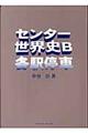 センター世界史Ｂ各駅停車