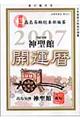 神聖館開運暦　平成１９年