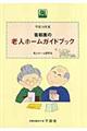 首都圏の老人ホームガイドブック　平成１８年度版