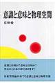 意識と意味と物理空間