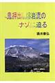 鬼押出し熔岩流のナゾに迫る