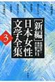 「新編」日本女性文学全集　第３巻