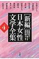 「新編」日本女性文学全集　第４巻