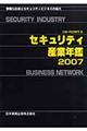 セキュリティ産業年鑑　２００７