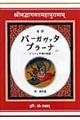 バーガヴァタ・プラーナ　上