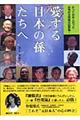 愛する日本の孫たちへ