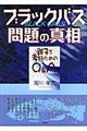 ブラックバス問題の真相