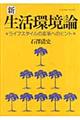 新・生活環境論