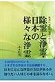 除霊と浄霊・日本の様々な浄霊