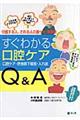 すぐわかる口腔ケアＱ＆Ａ