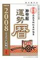 神聖館運勢暦　平成２０年