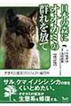 日本の森にオオカミの群れを放て　改訂版