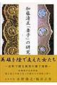 加藤清正「妻子」の研究