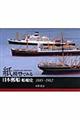 紙模型でみる日本郵船船舶史　１８８５ー１９８２