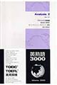アナリシス英熟語3000 Ver.2.1