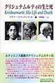 クリシュナムルティの生と死