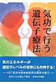 気功で行う遺伝子療法