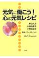 元気に働こう！心の元気レシピ