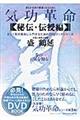 気功革命 秘伝・伝授編 巻の1