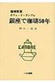 "銀座で珈琲５０年 増補新装"