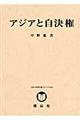 アジアと自決権