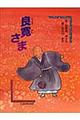良寛さま 新訂版