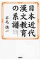 日本近代漢文教育の系譜