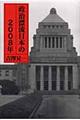 政治漂流日本の２００８年