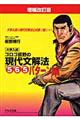 ゴロゴ板野の現代文解法565パターン集 増補改訂版