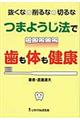 つまようじ法で歯も体も健康