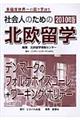 社会人のための北欧留学　２０１０年版