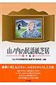 山ノ内の民話紙芝居　下巻