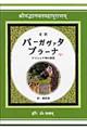 バーガヴァタ・プラーナ　下