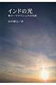 インドの光