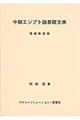 中期エジプト語基礎文典　増補新装版