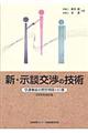 新・示談交渉の技術　２００９年改訂版