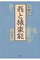 若狭の翁と猿楽能