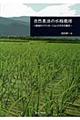 自然農法の水稲栽培