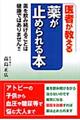 医者が教える薬が止められる本