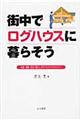 街中でログハウスに暮らそう