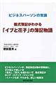 複式簿記がわかる「イブと花子」の簿記物語