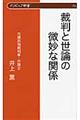 裁判と世論の微妙な関係