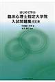 はじめて学ぶ臨床心理士指定大学院入試問題集　改訂版