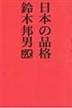 日本の品格