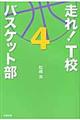 走れ! T校バスケット部 4