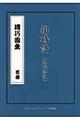 機巧圖彙 掛時計版 首巻