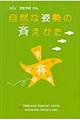 自然な姿勢の斉えかた