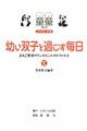 幼い双子と過ごす毎日　ブックレット版