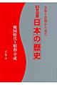 ２１世紀版日本の歴史　戦国時代～昭和・平成