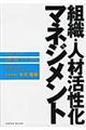 組織・人材活性化マネジメント
